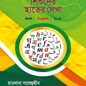 শিশুদের হাতের লেখা শিখার খাতা