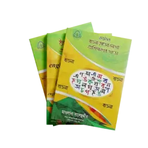 ছোটদের হাতের লেখা কোর্স প্যাকেজ - ২১০-টাকার-প্যাকেজ-বাংলা-ই